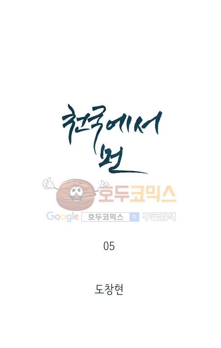 천국에서 먼 5화 1
