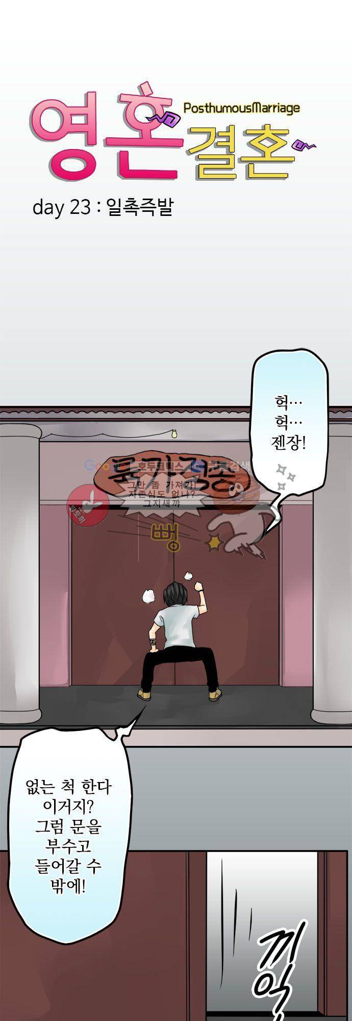 영혼결혼 Day 23 - 일촉즉발 8