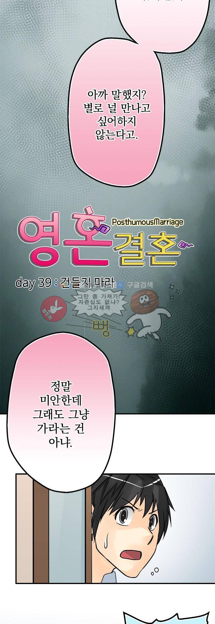 영혼결혼 Day 39 - 건들지 마라 9