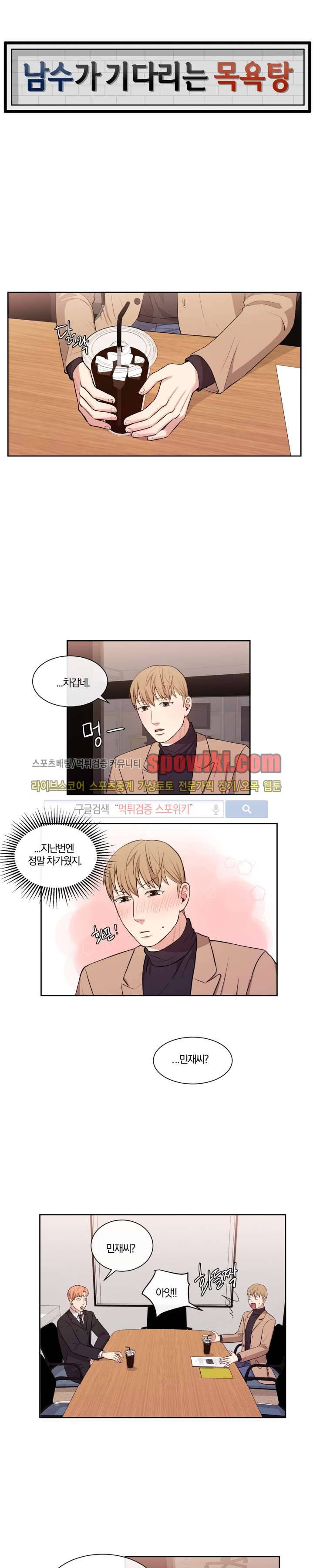 남수가 기다리는 목욕탕 16화 1