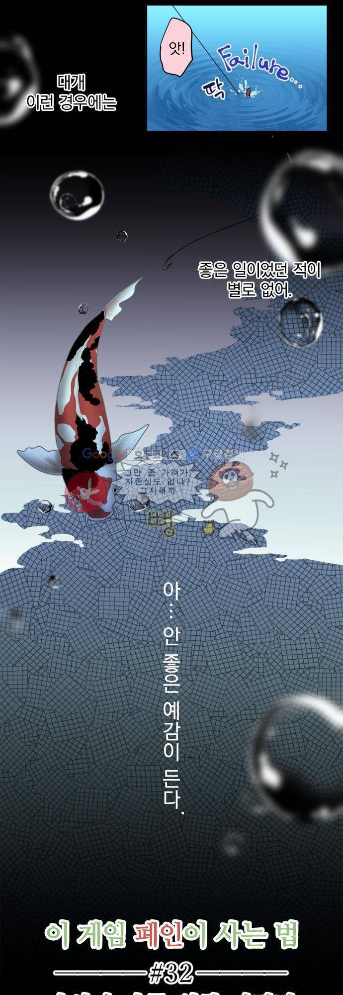 이 게임 폐인이 사는 법 32화 - 당신과 나를 위한 거짓말 2