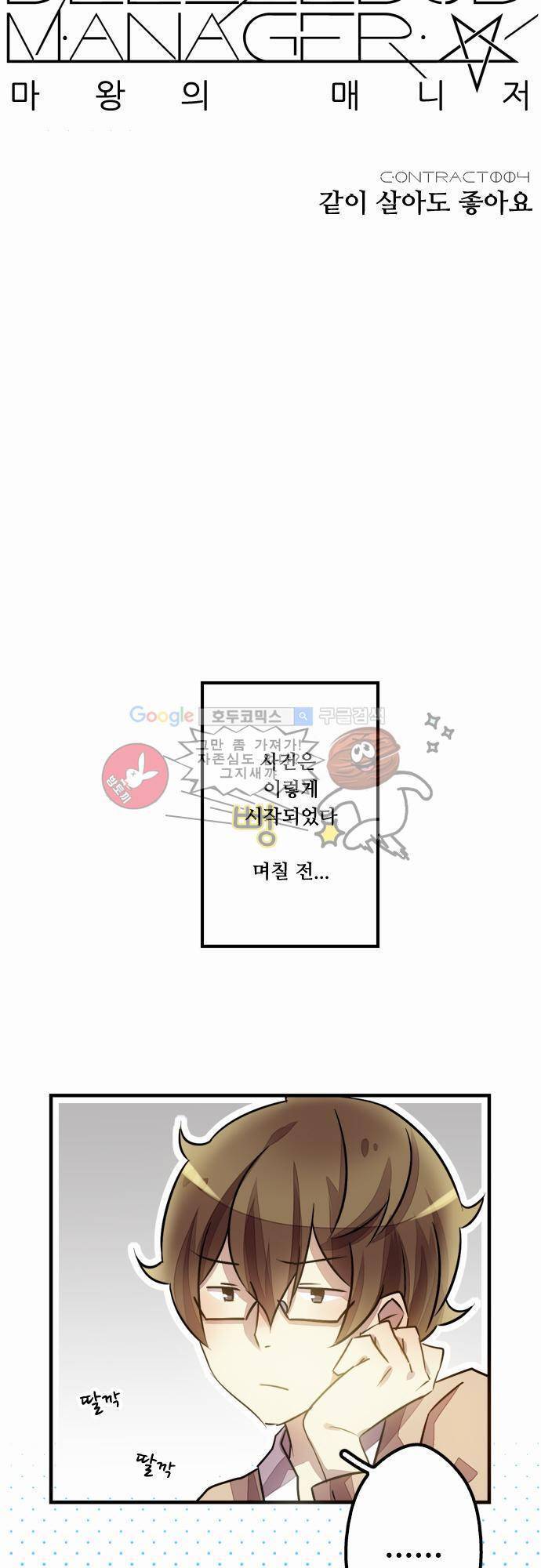 마왕의 매니저 4화 - 같이 살아도 좋아요 3
