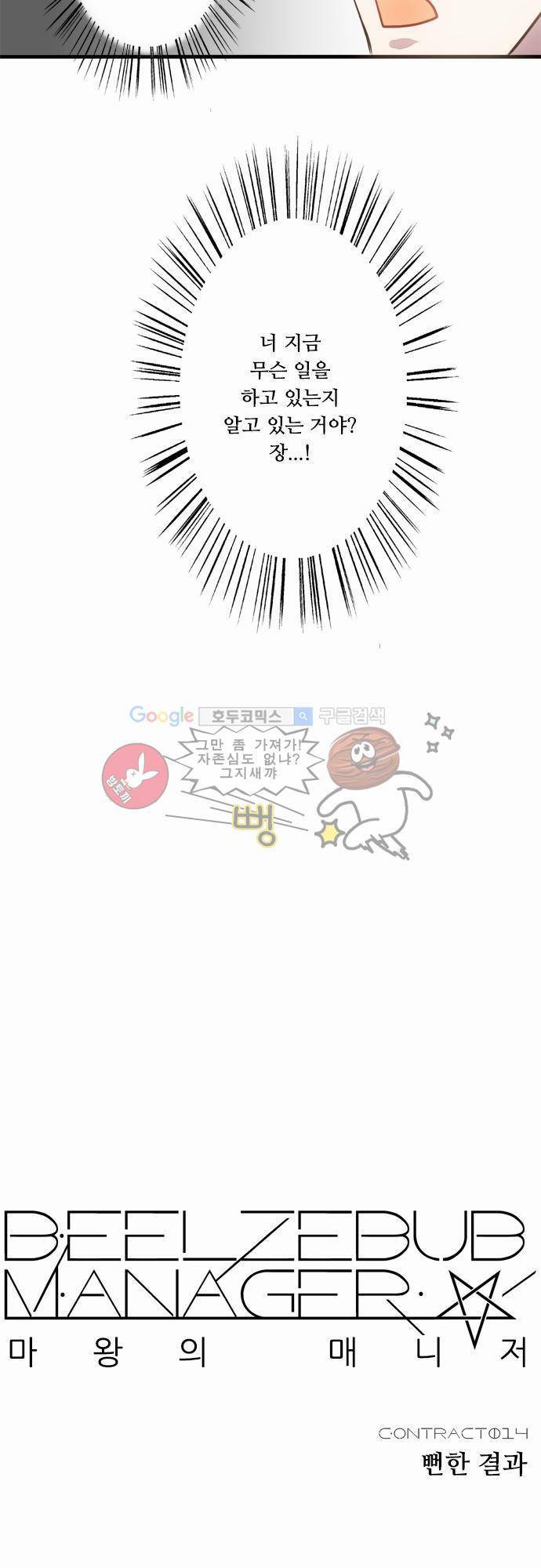 마왕의 매니저 14화 - 뻔한 결과 6