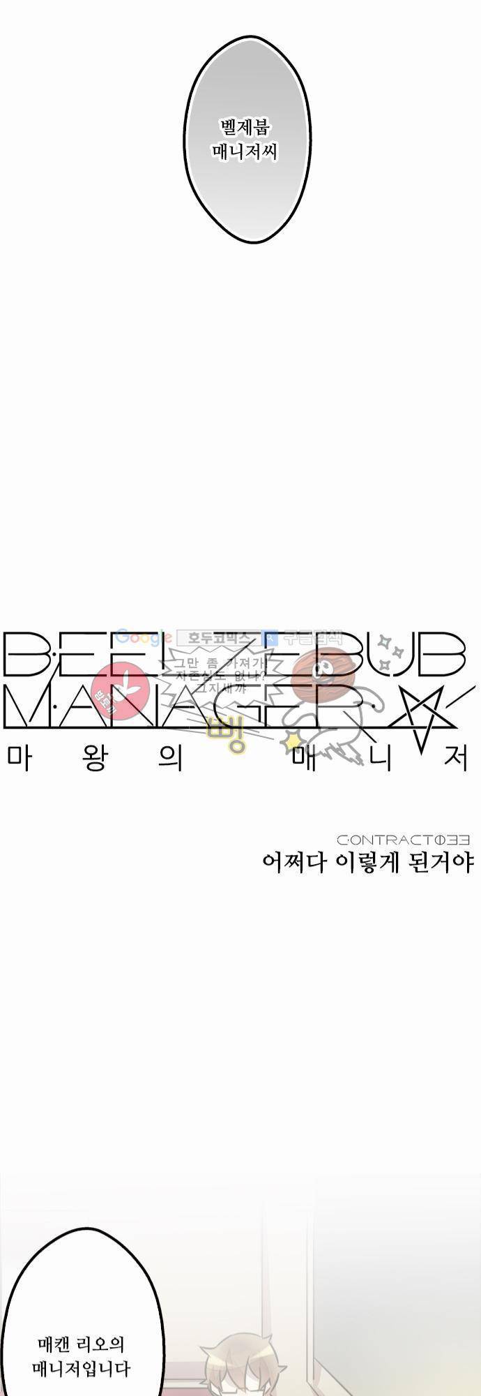 마왕의 매니저 33화 - 어쩌다 이렇게 된거야 11