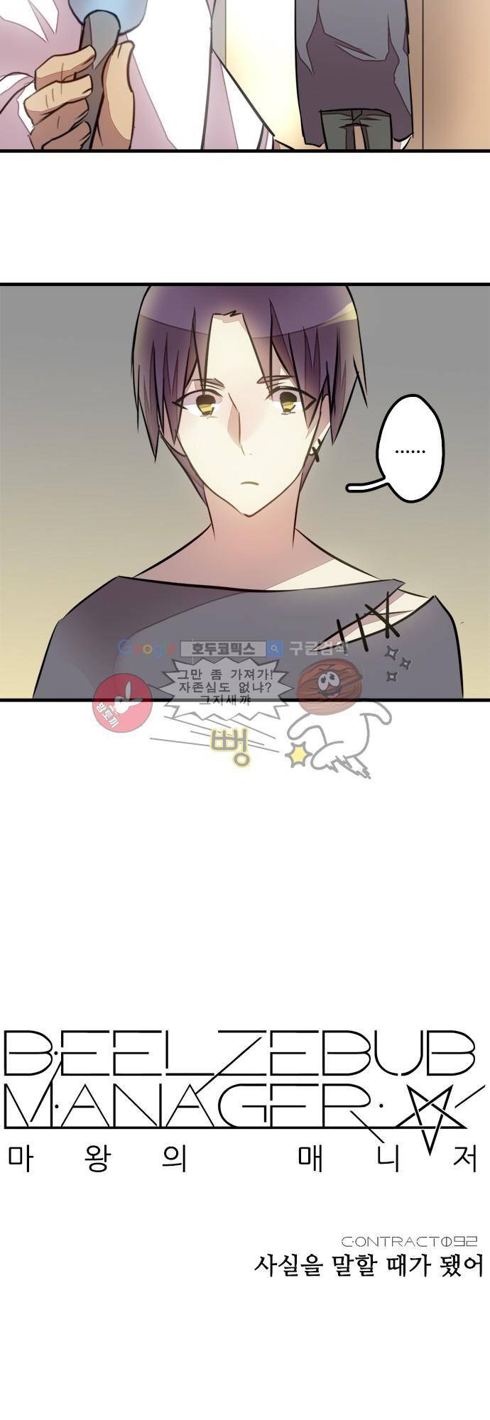 마왕의 매니저 92화 - 솔직할 때가 됐어 5