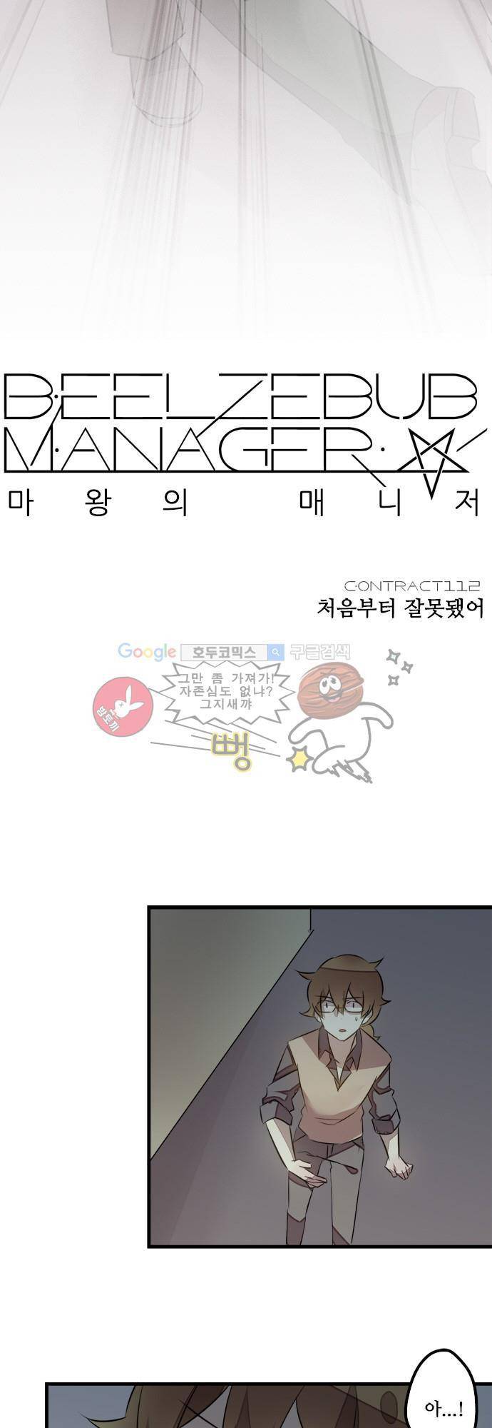 마왕의 매니저 112화 - 처음부터 잘못됐어 11
