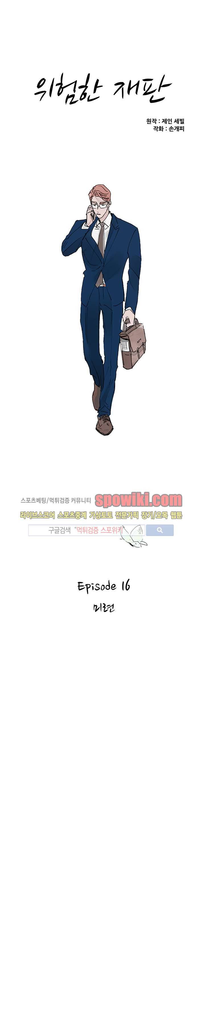 위험한 재판 16화 4
