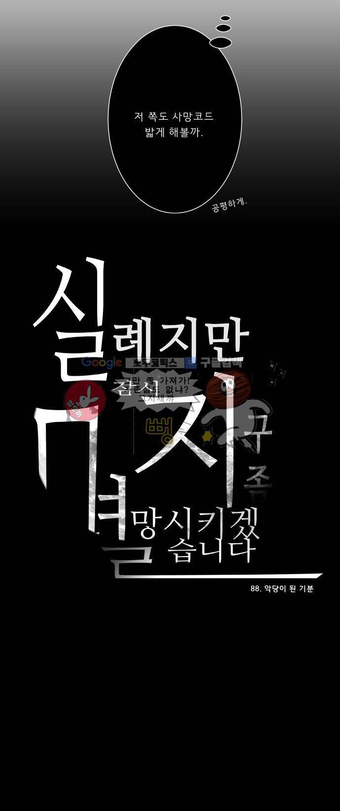 실례지만 잠시 지구 좀 멸망시키겠습니다 88일 - 악당이 된 기분 29