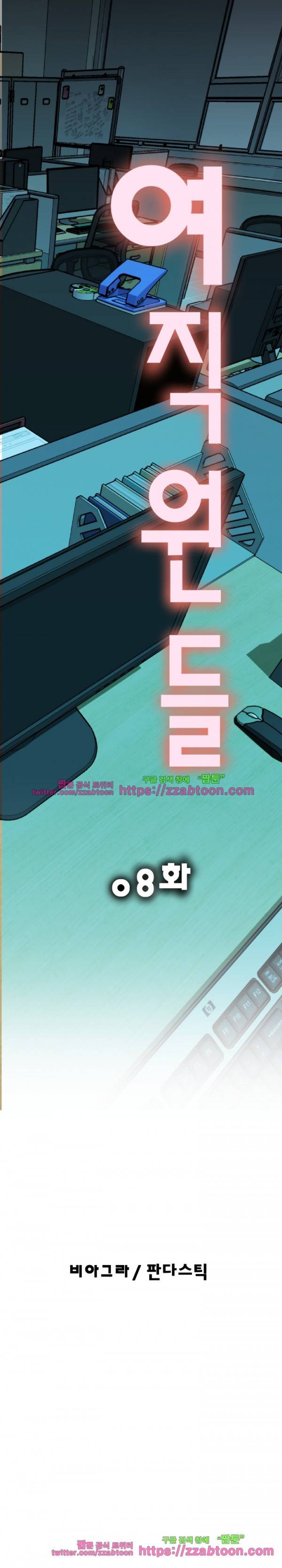 여직원들 8화 1