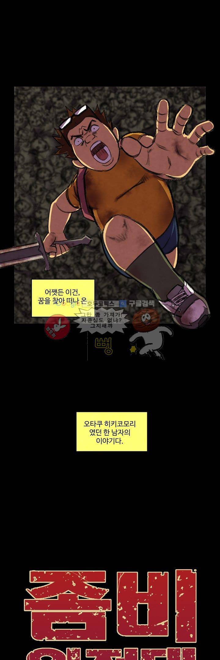 좀비원정대 프롤로그 17