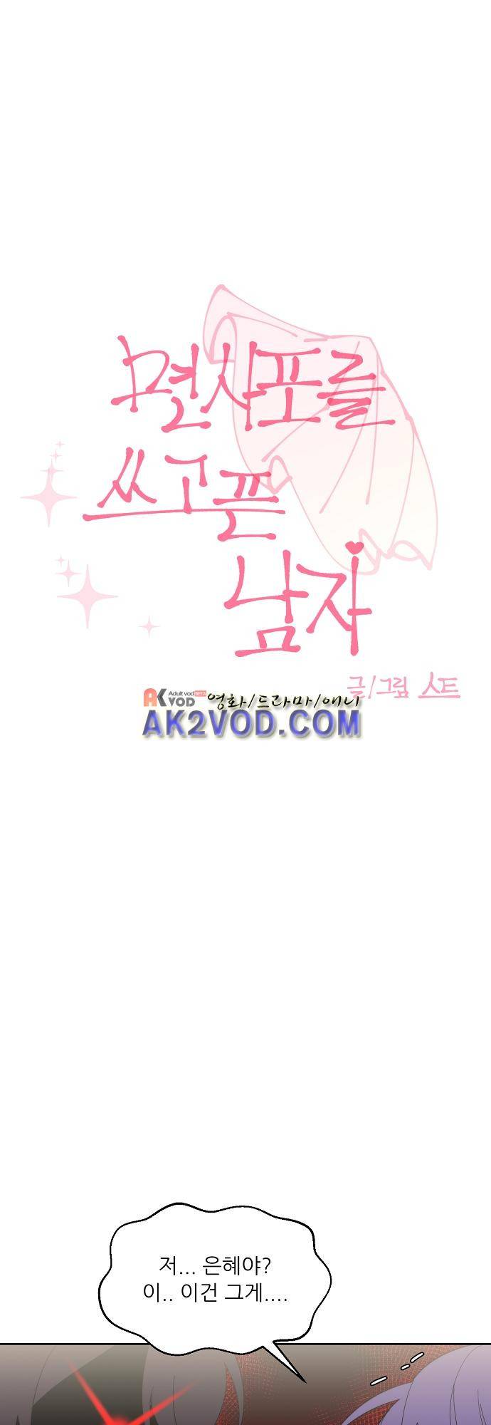 면사포를 쓰고픈 남자 79화 3