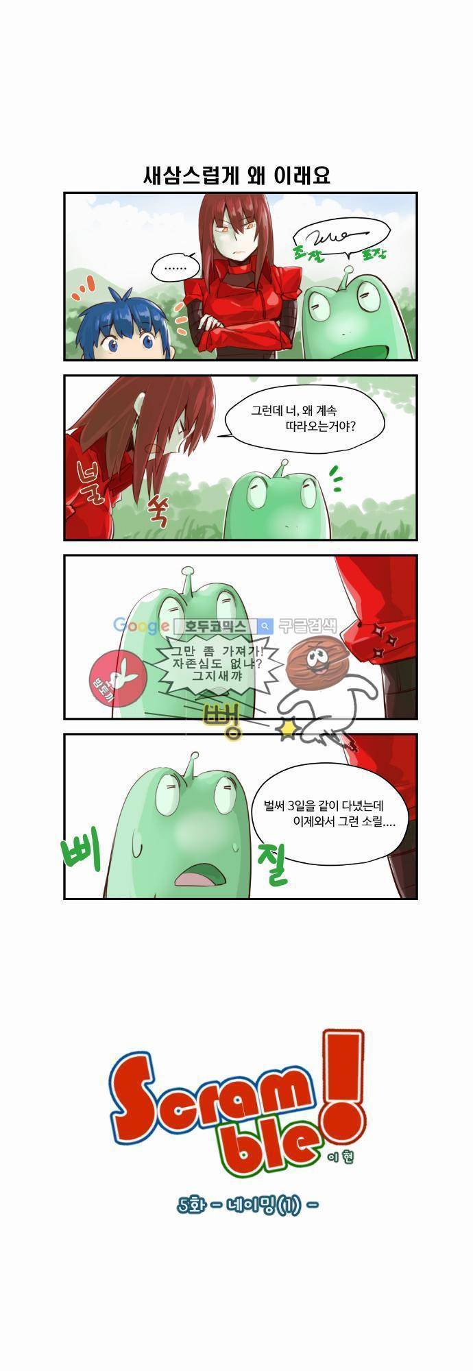 스크램블 5화 - 네이밍 (1) 1