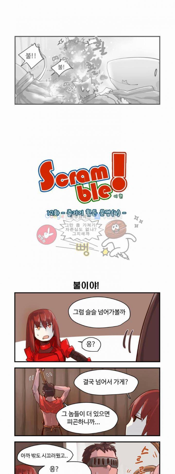 스크램블 12화 - 즐기기 힘든 문명 (4) 1