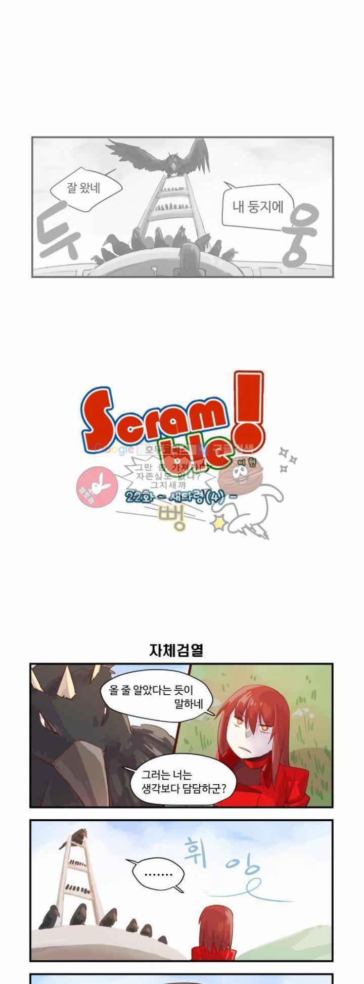 스크램블 22화 - 새타령 (4) 1