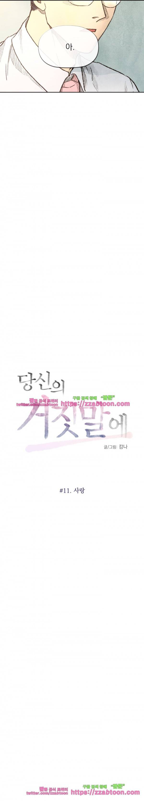 당신의 거짓말에 11화 3