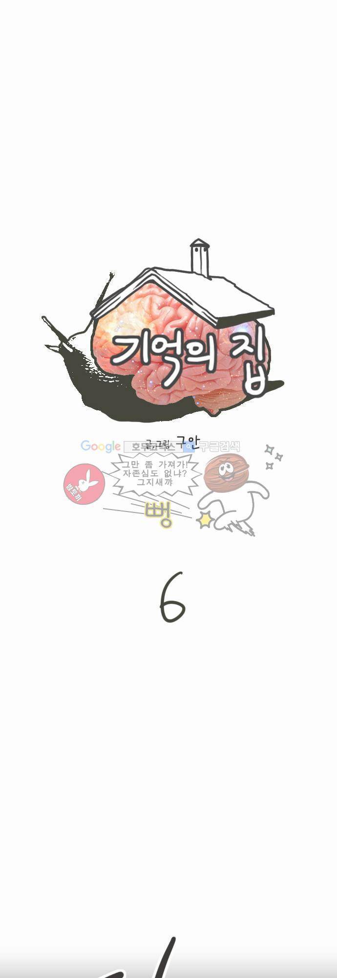 기억의 집 6화 1