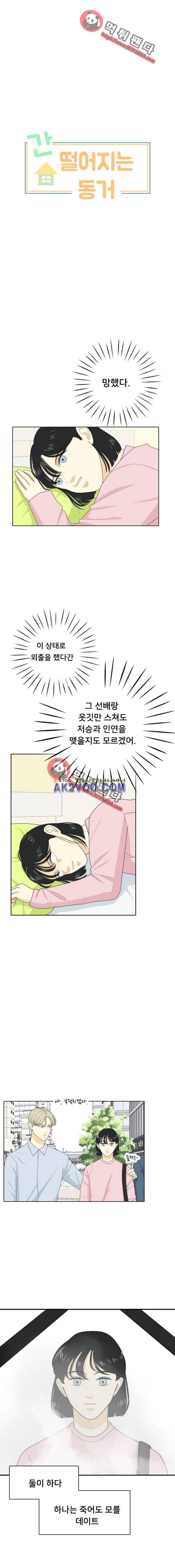 간 떨어지는 동거 36화 1