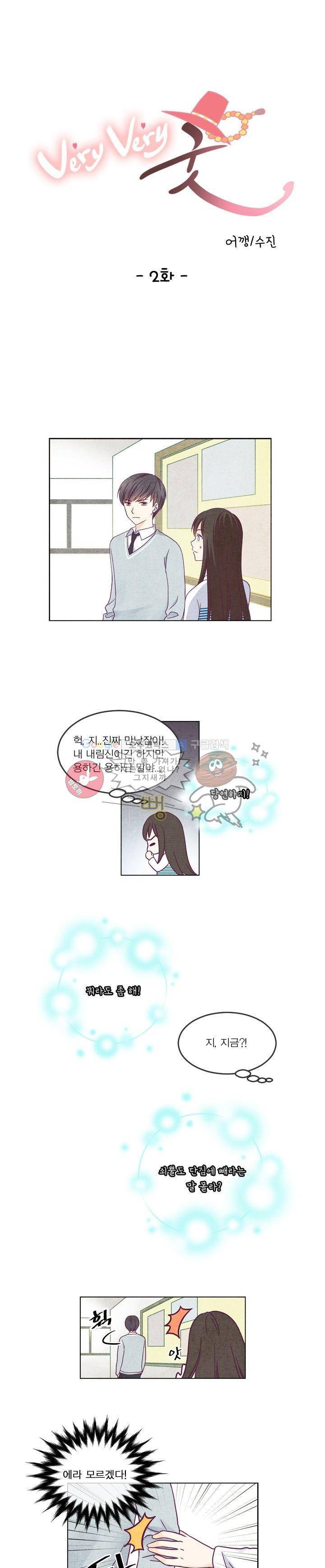 very very 굿 2화 1