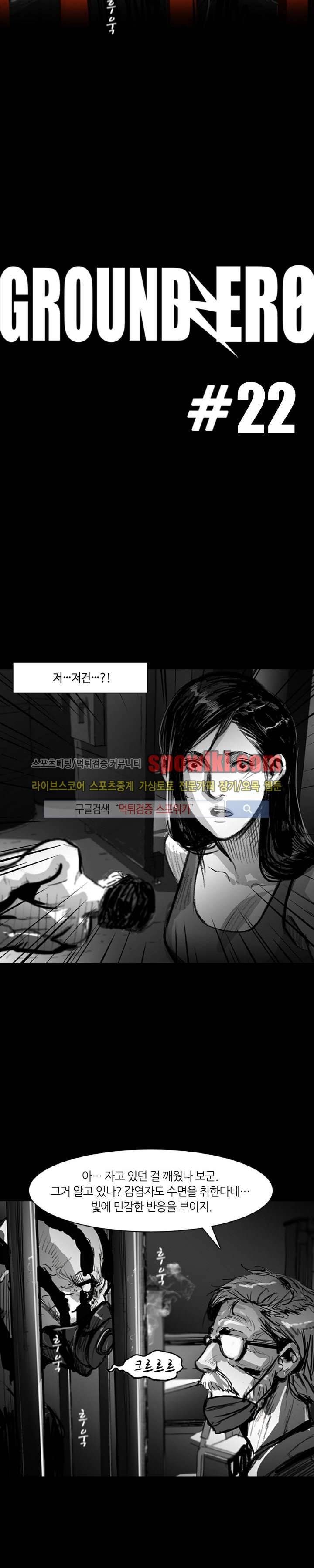 그라운드 제로 22화 2