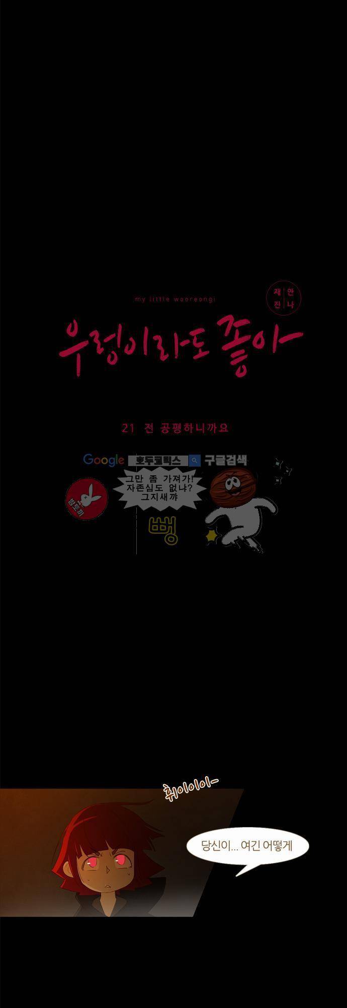 우렁이라도 좋아 21화 - 전 공평하니까요 2