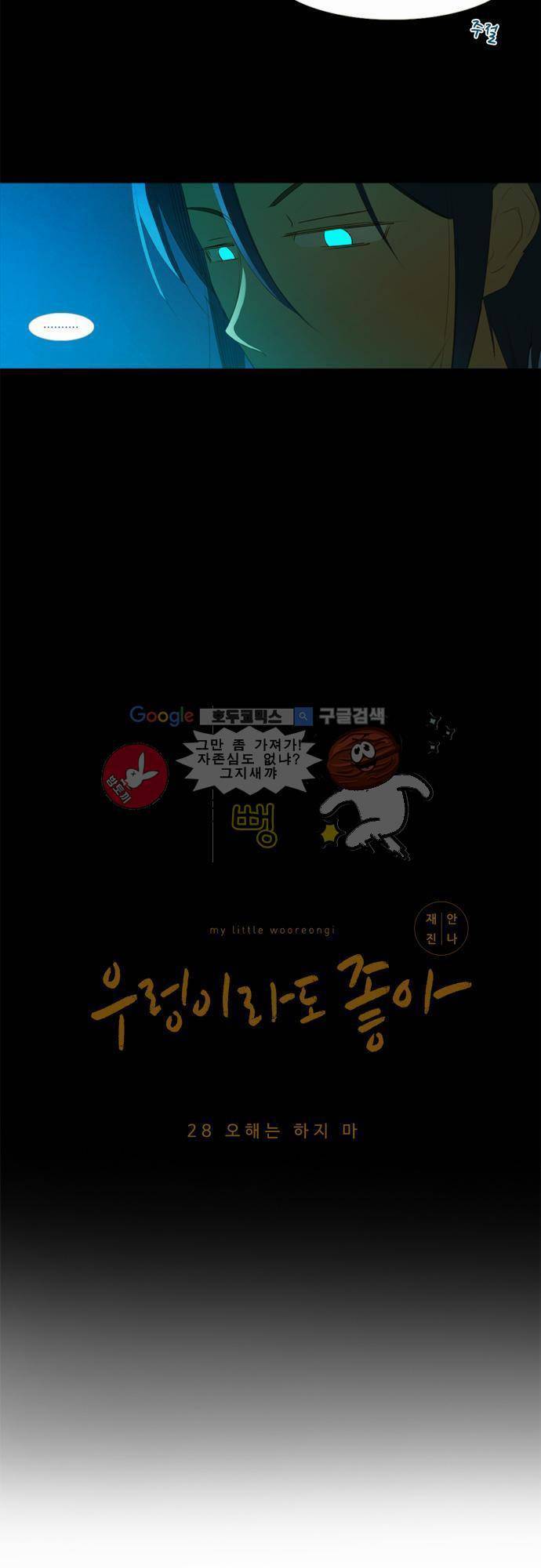 우렁이라도 좋아 28화 - 오해는 하지 마 2