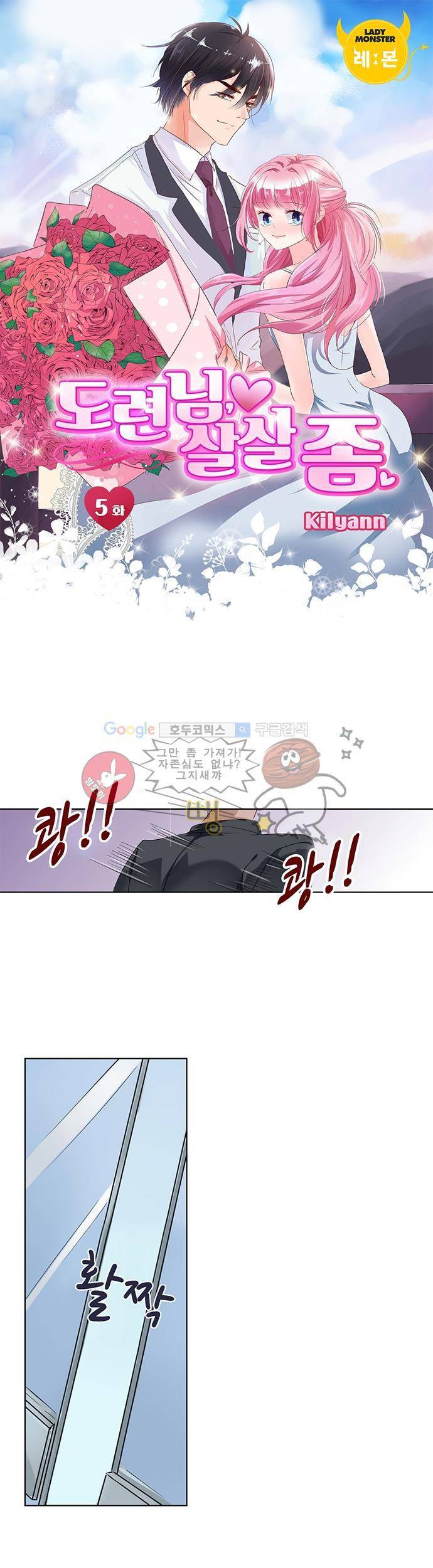도련님, 살살 좀 5화 1