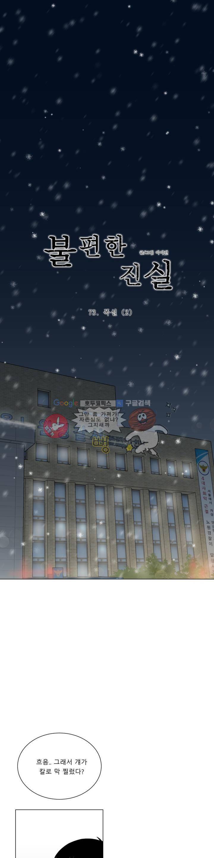 불편한 진실 73화 - 폭설 (2) 1