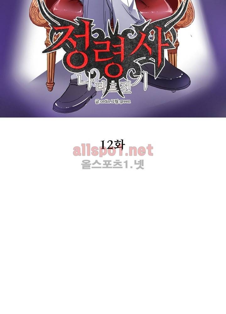 정령사: 나타르 전기 12화 10