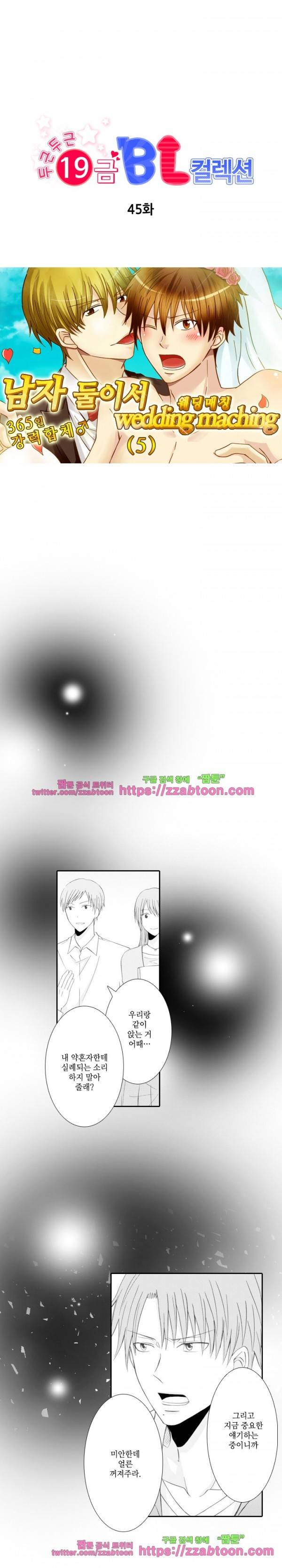 두근두근 19금 BL 컬렉션 45화 1