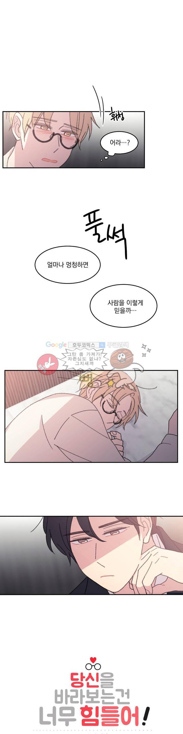 당신을 바라보는 건 너무 힘들어! 27화 1