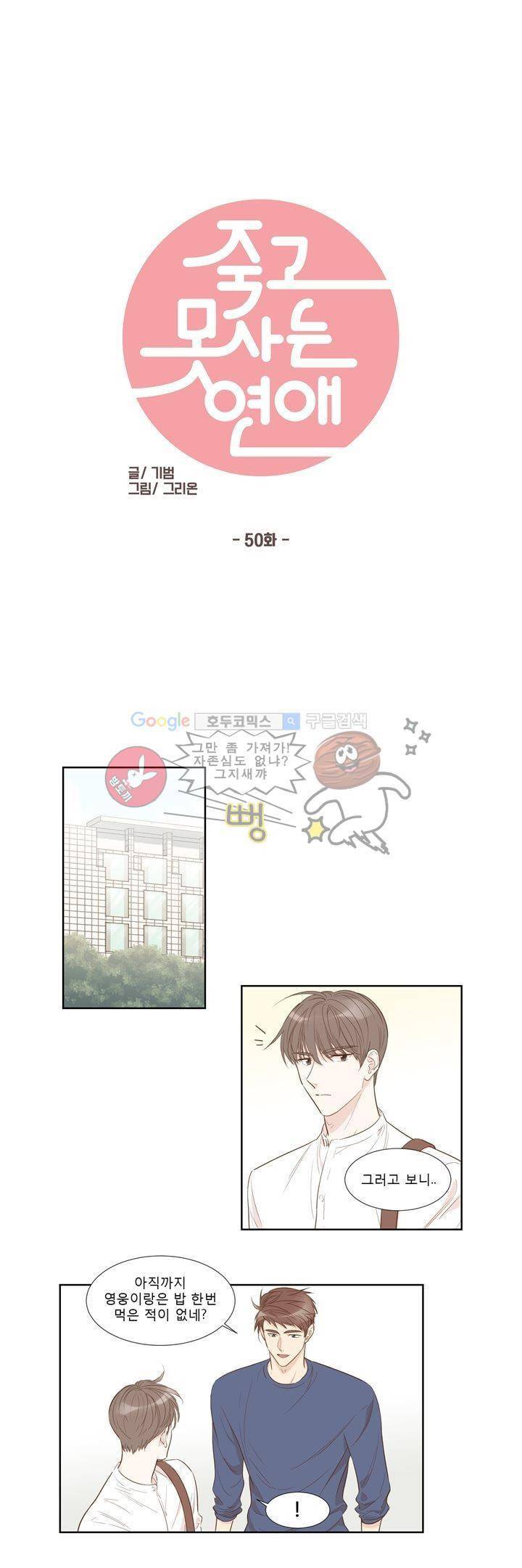 죽고 못사는 연애 50화 1