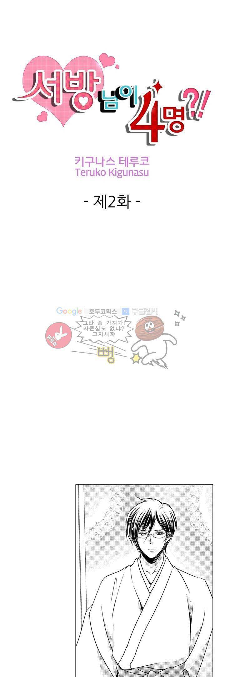 서방님이 4명?! 2화 1