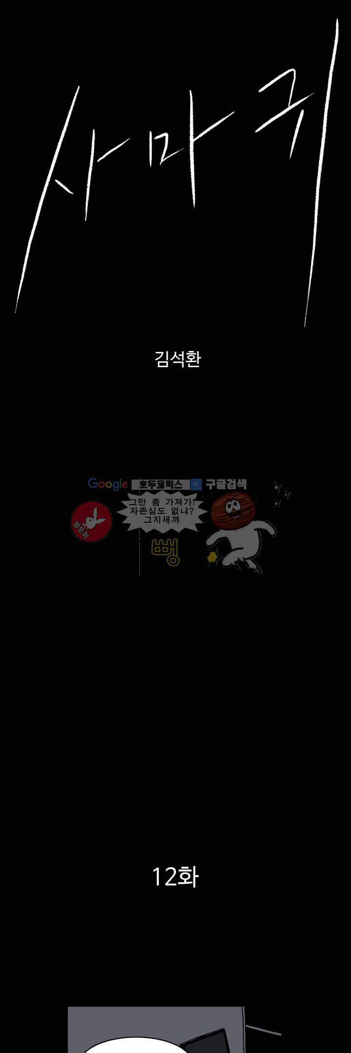 사마귀 12화 1