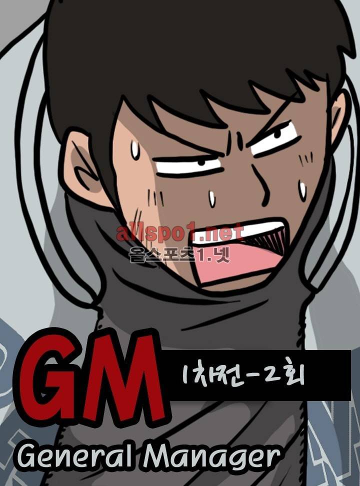 GM 시즌1 (1차전) 2화 1