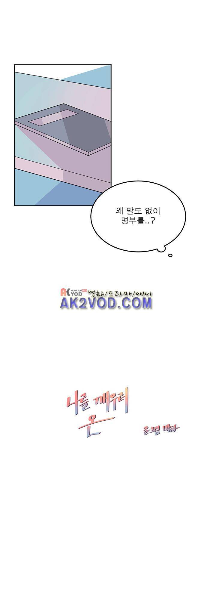 나를 깨우러 온 21화 5