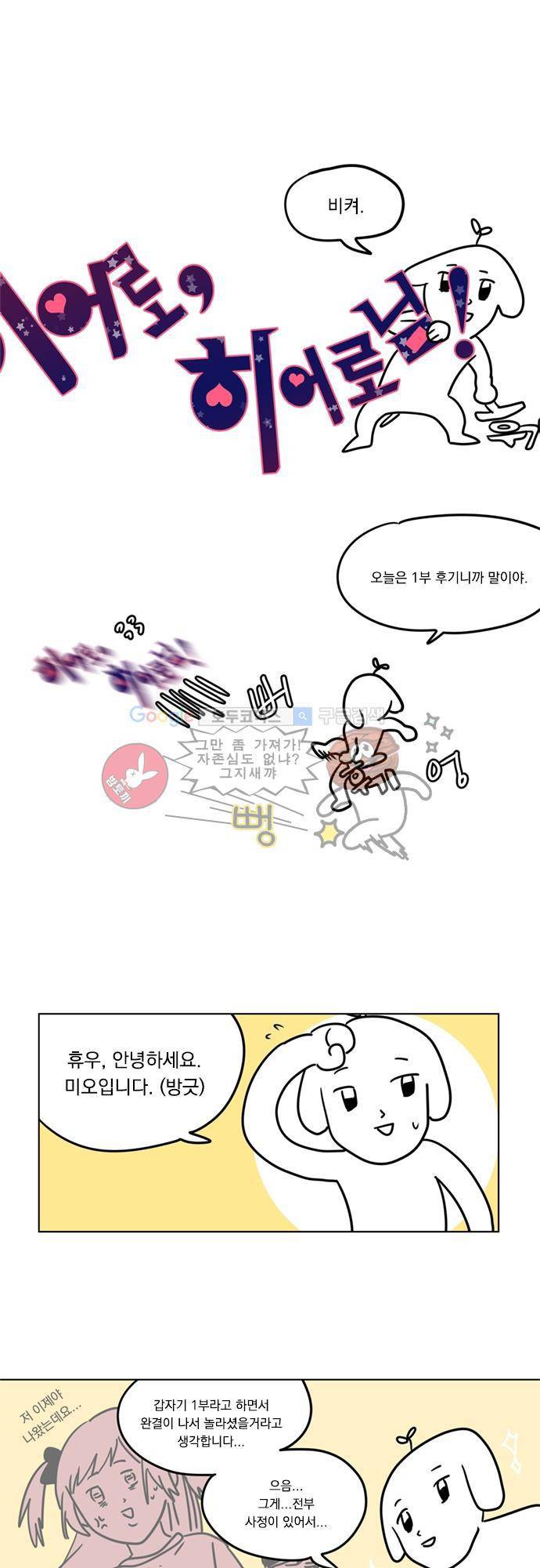 히어로 히어로님! - [1부 후기] 1
