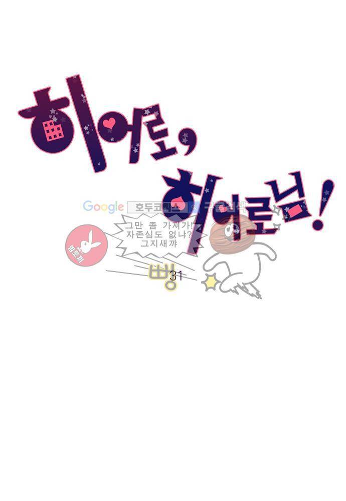히어로 히어로님! 31화 6