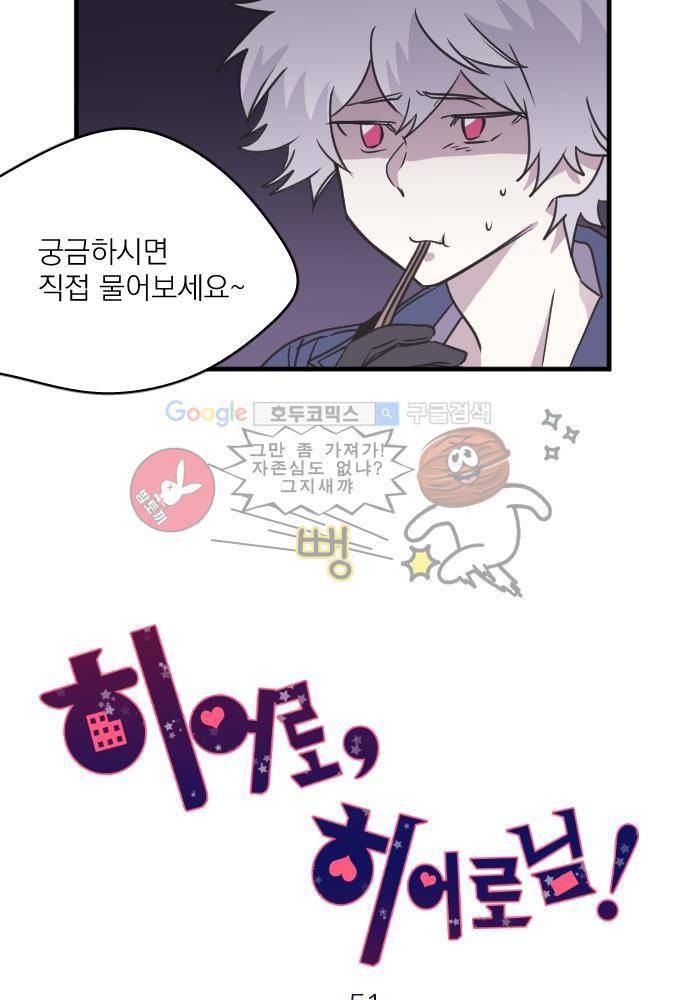 히어로 히어로님! 51화 4