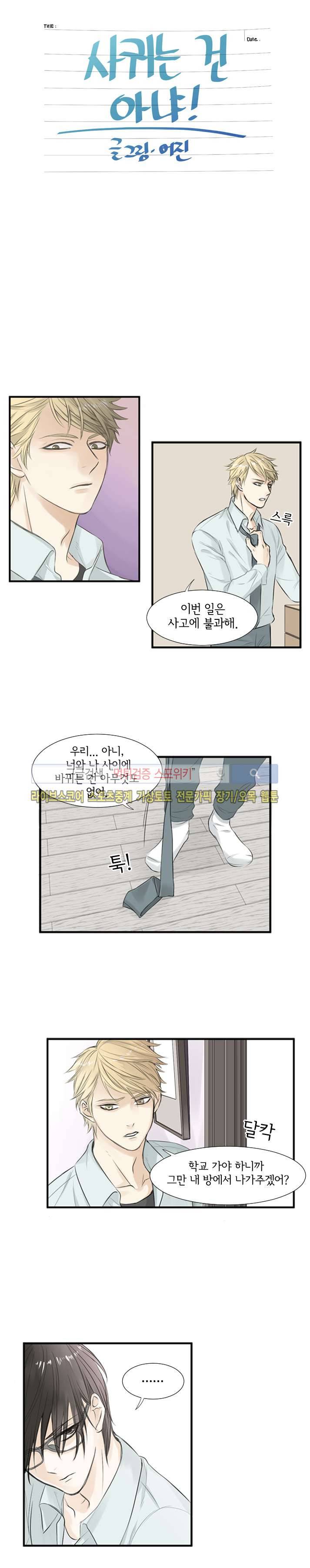사귀는 건 아냐 2화 2