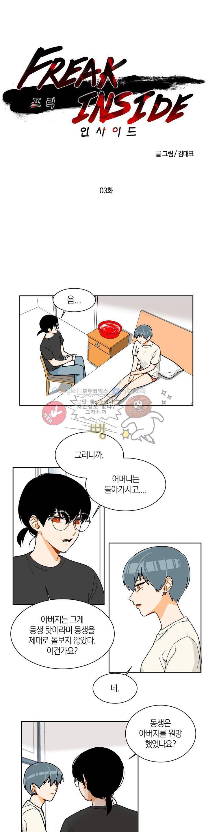 프릭 인사이드 3화 1