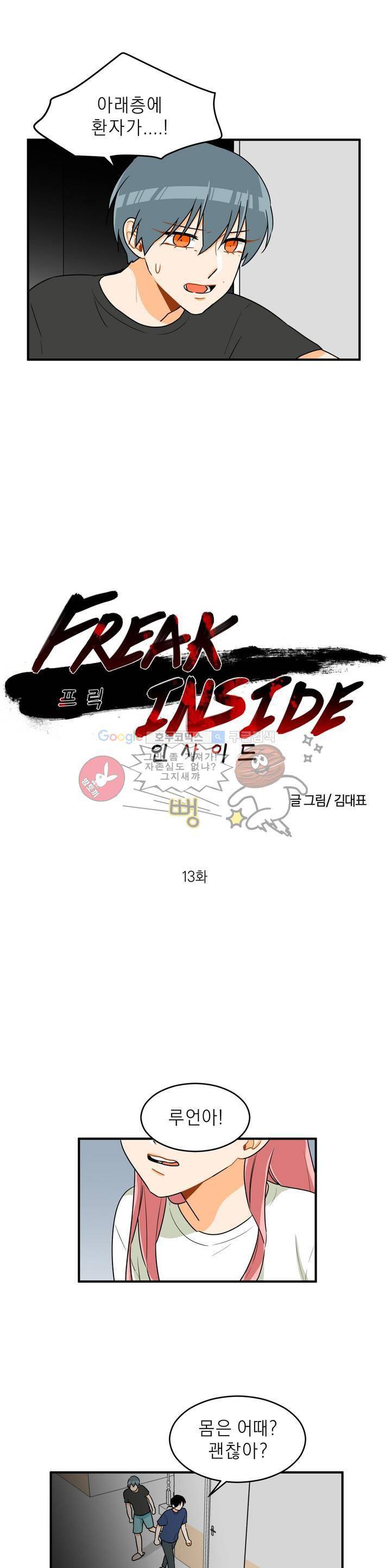 프릭 인사이드 13화 2
