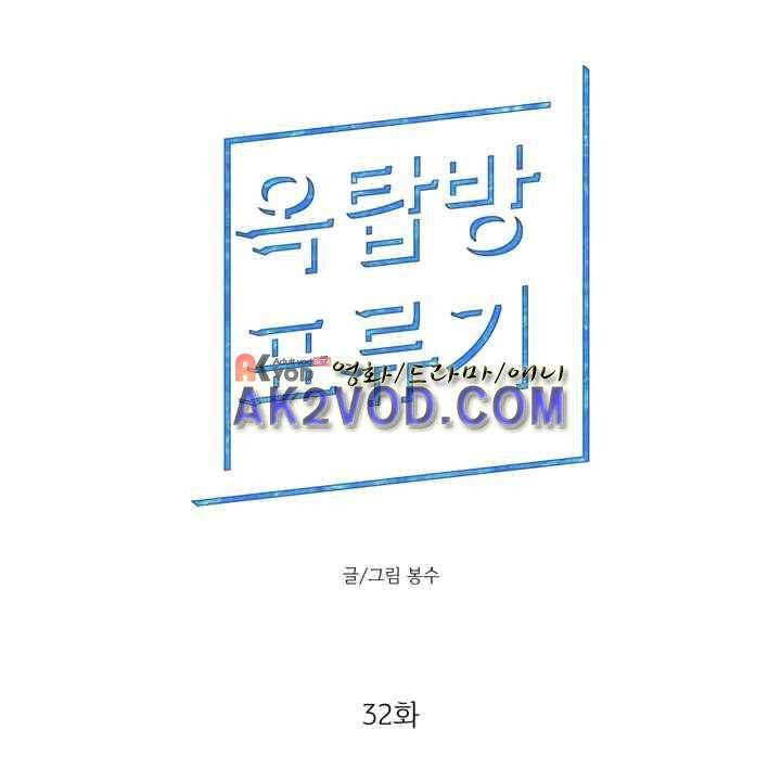 옥탑방 표류기 32화 1