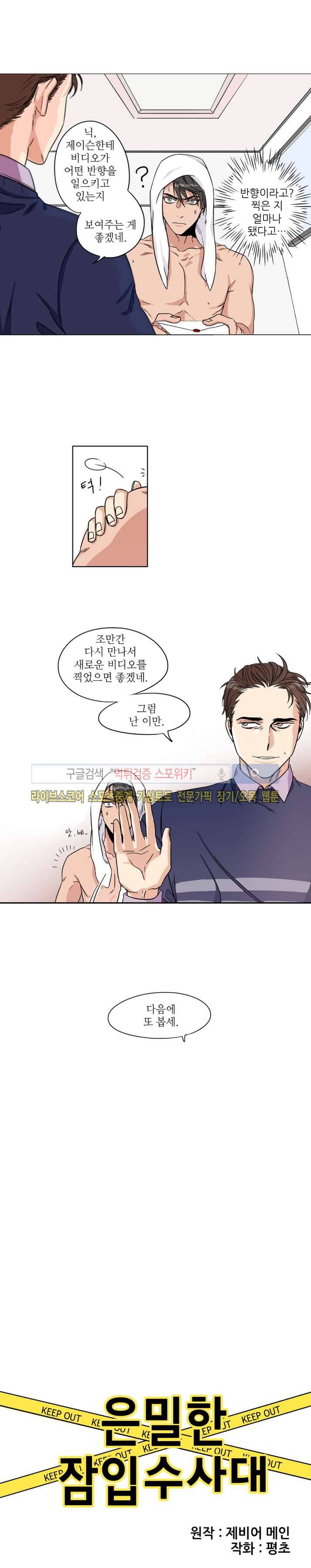 은밀한 잠입수사대 9화 2
