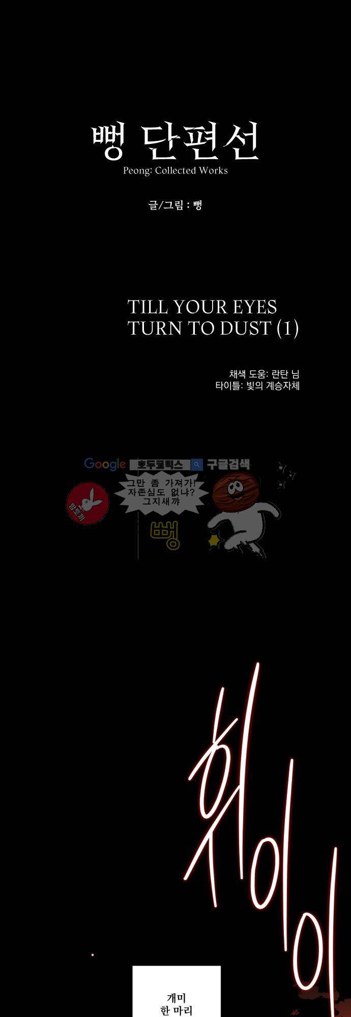 뻥 단편선 4화 - TILL YOUR EYES TURN TO DUST (1) 1