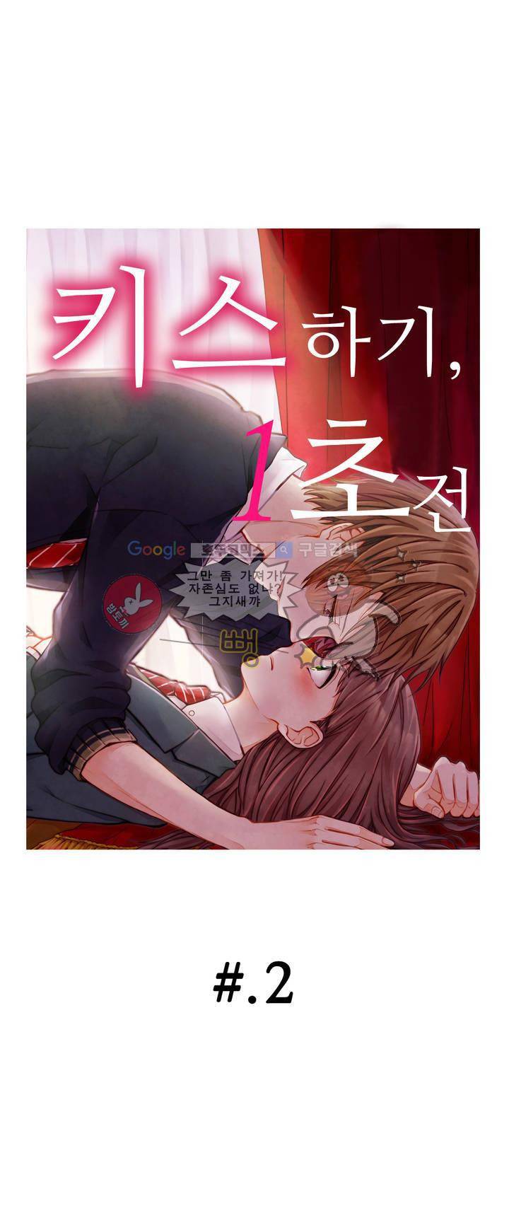 키스하기 1초 전 2화 1