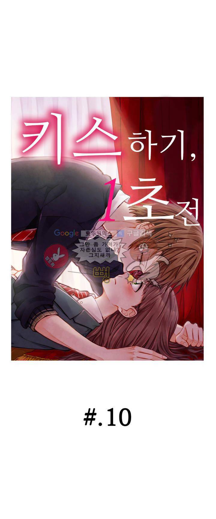키스하기 1초 전 10화 1