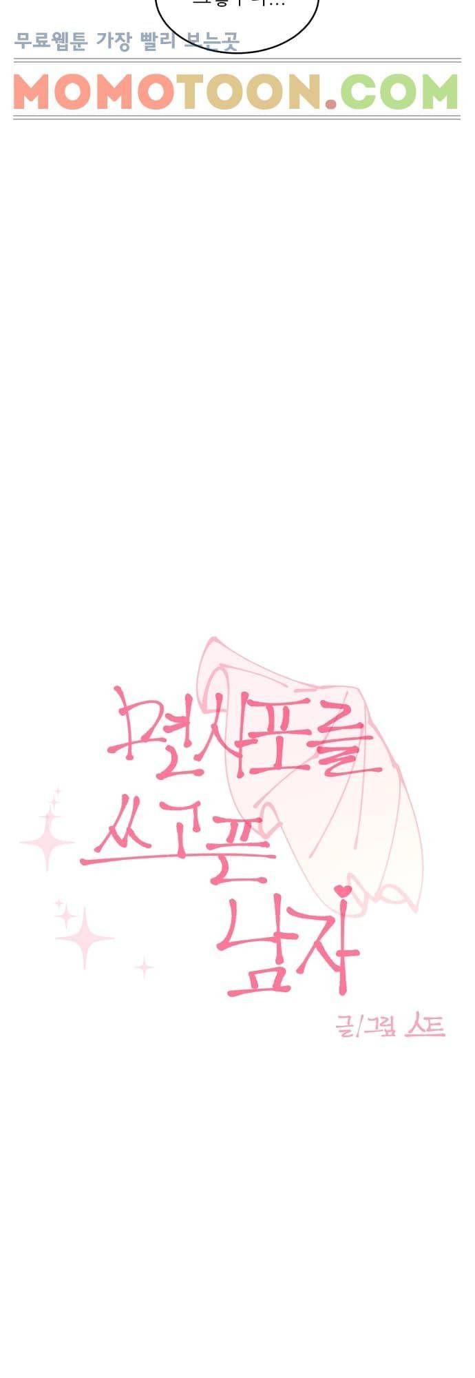 면사포를 쓰고픈 남자 82화 5