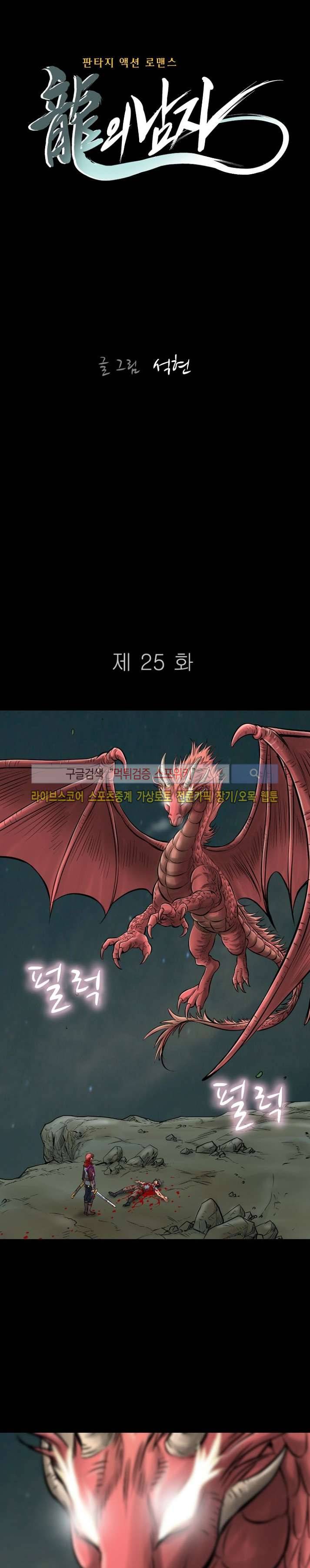 용의 남자 25화 1
