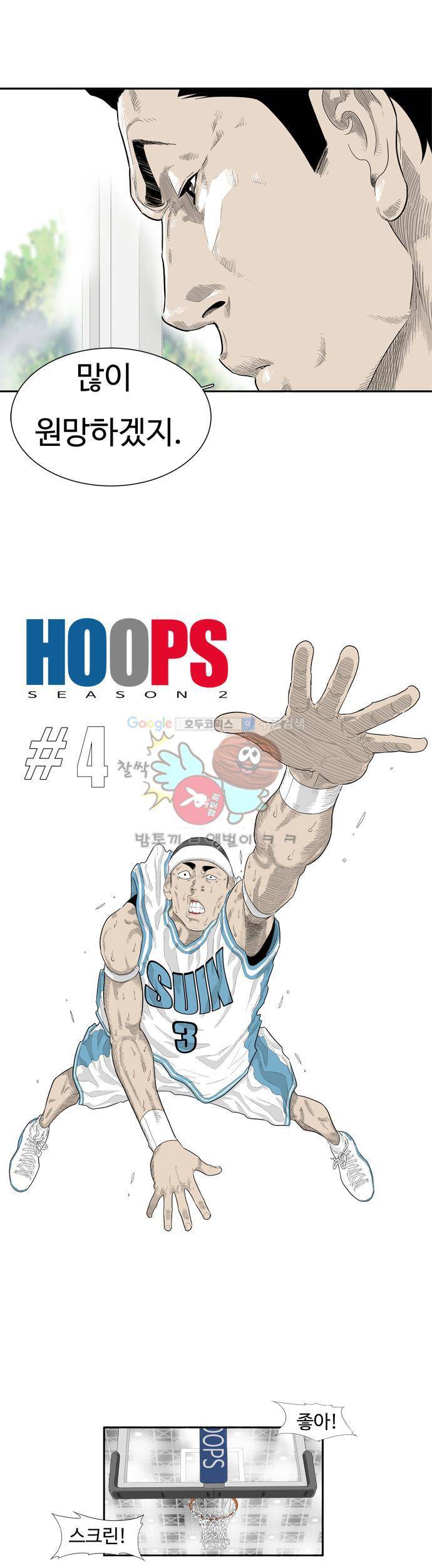 훕스(Hoops) 시즌2 4화 2