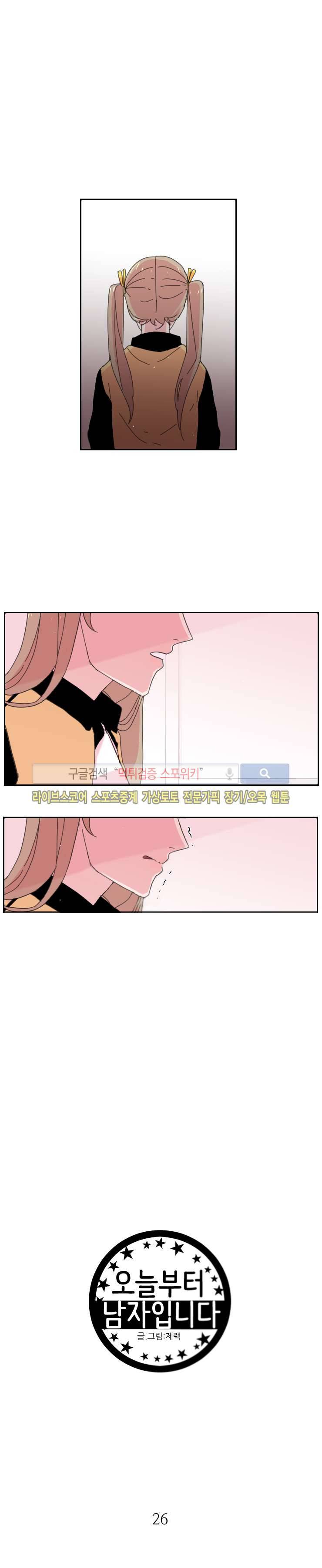 오늘부터 남자입니다 26화 4